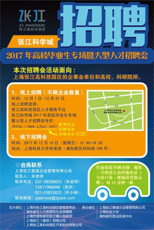 张江科学城2017年高校毕业生专场暨大型人才招聘会活动.jpg