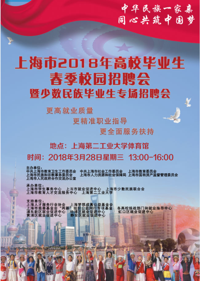 上海市2018年高校毕业生春季校园招聘会暨少数民族毕业生专场招聘会.png